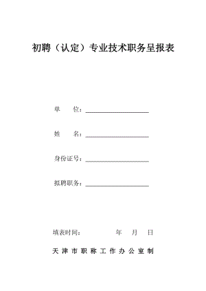 初聘(认定)专业技术职务呈报表助理经济师.doc