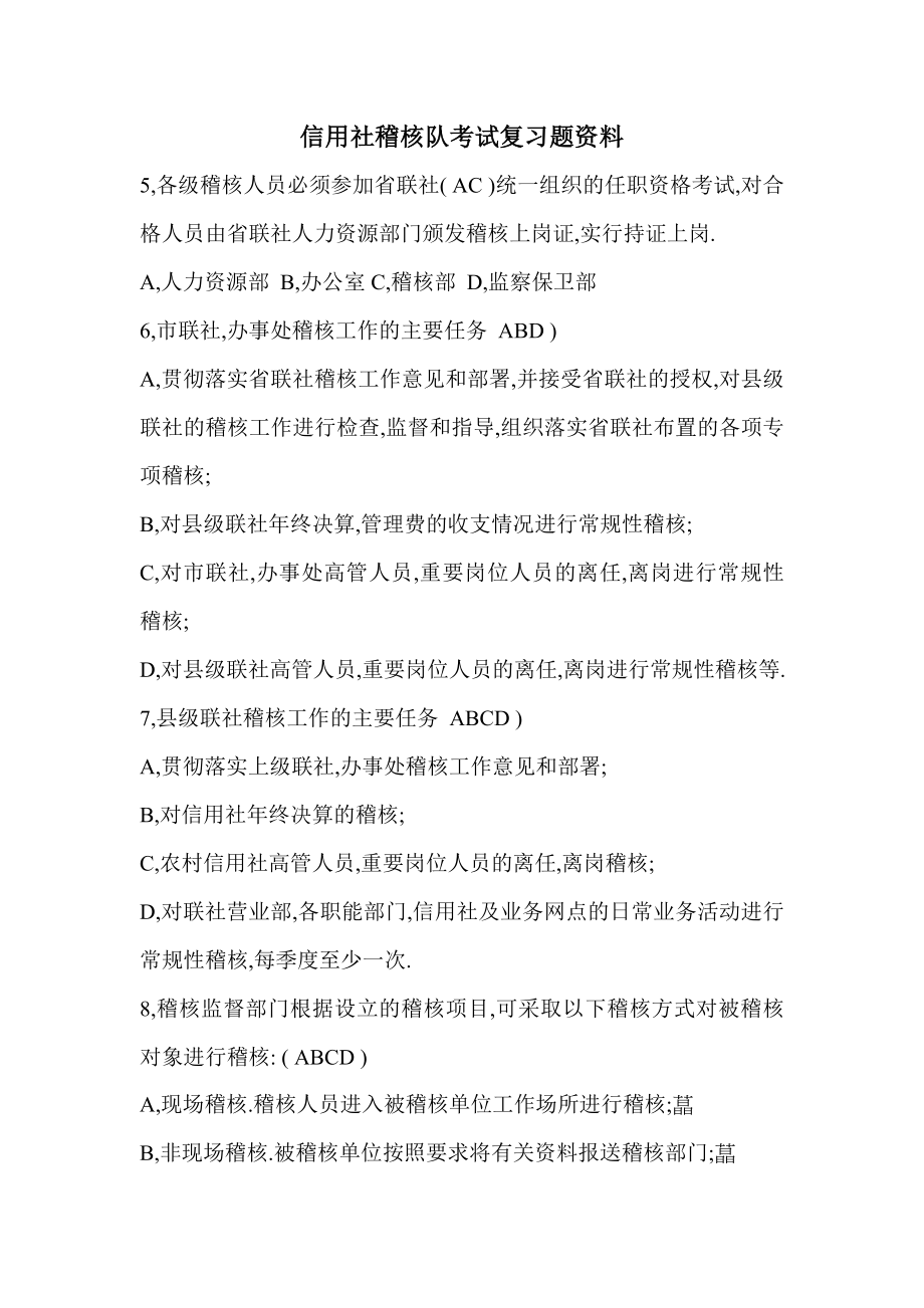 信用社稽核队考试复习题资料.doc_第1页