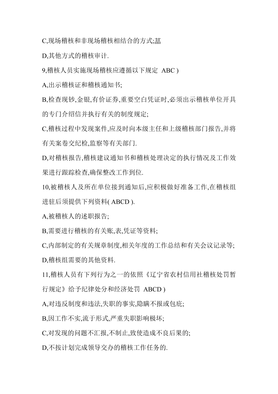 信用社稽核队考试复习题资料.doc_第2页