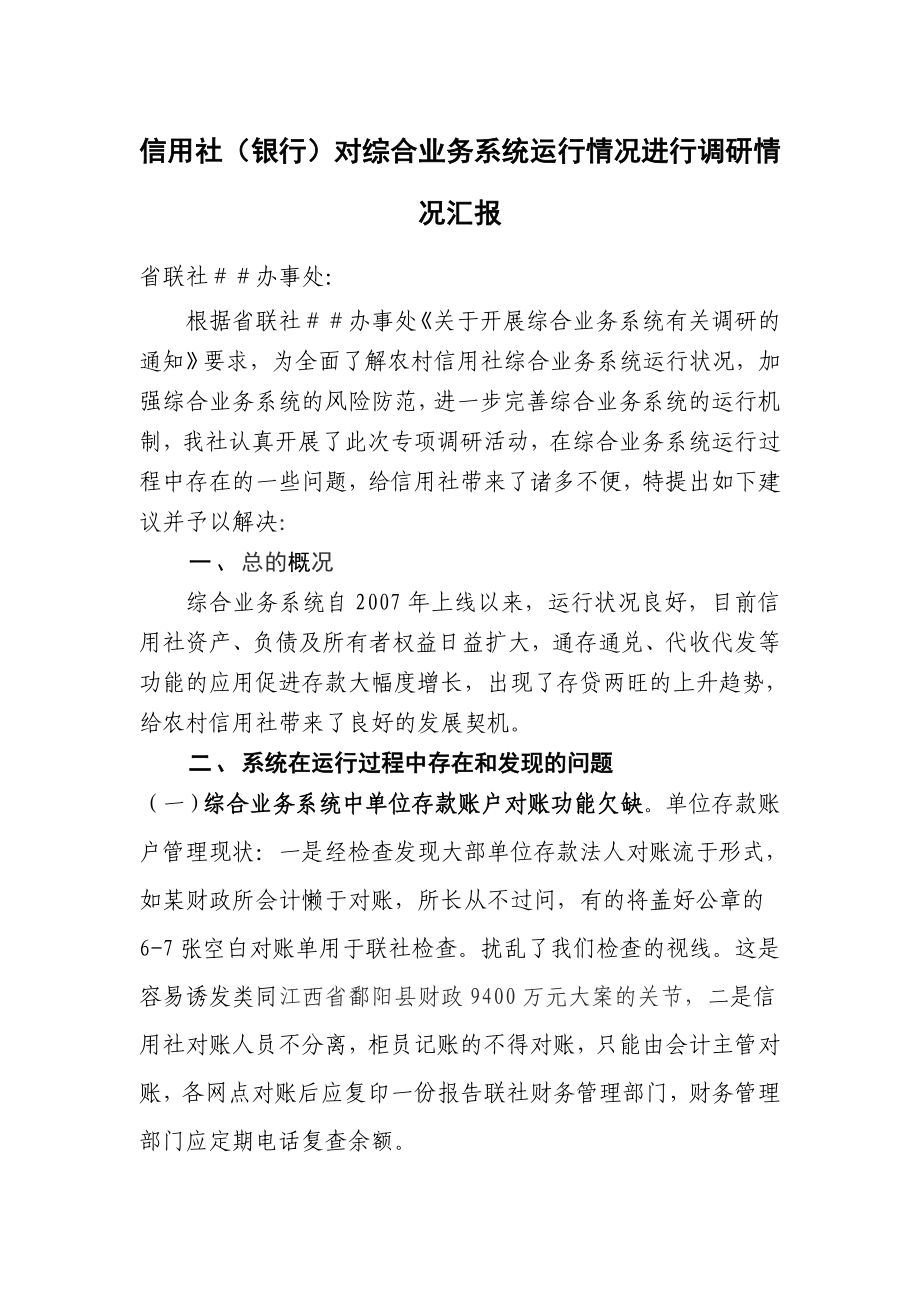 信用社（银行）对综合业务系统运行情况进行调研情况汇报.doc_第1页