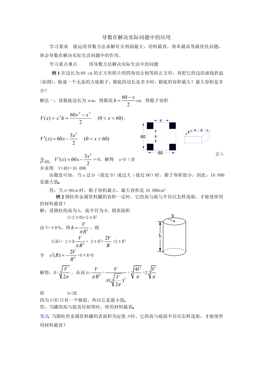 导数在解决实际问题中的应用.doc_第1页