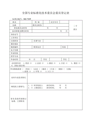 全国专业标准化技术委员会委员登记表.doc