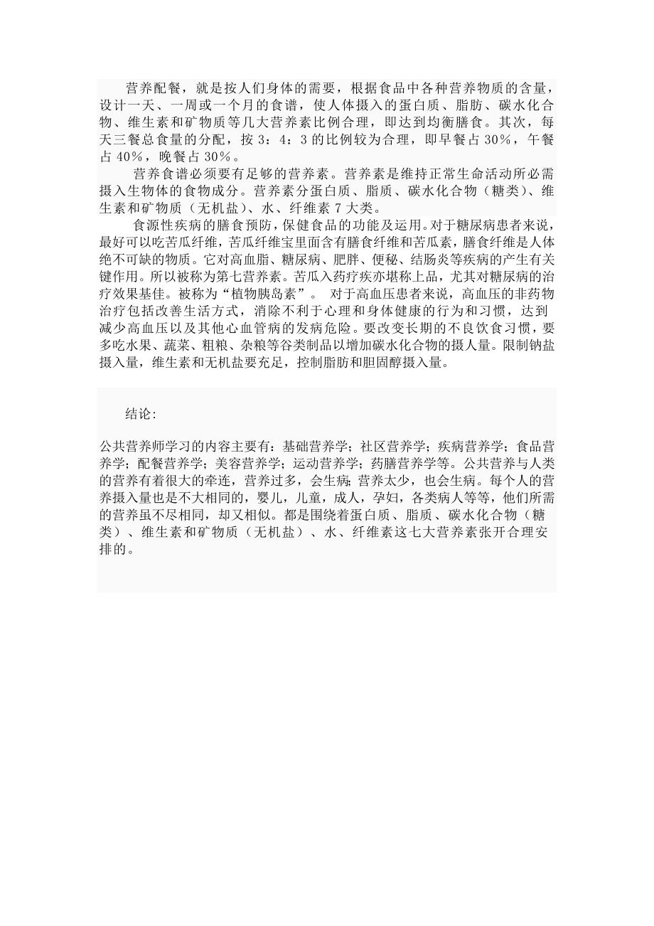 公共营养师论文.doc_第3页