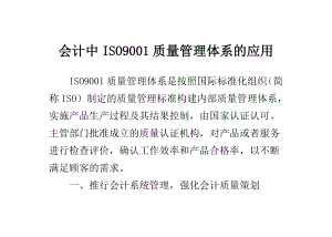 会计中ISO9001质量管理体系的应用.doc