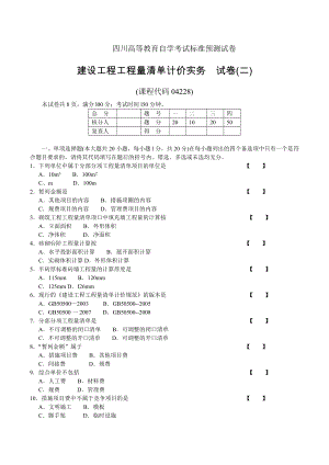 建设工程工程量清单计价实务试题加答案(自考).doc