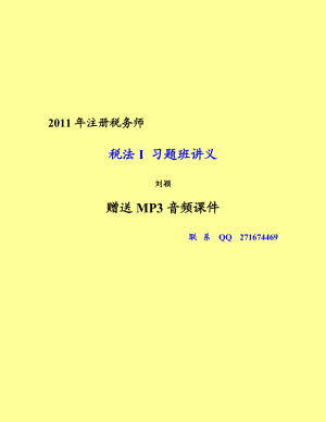 注册税务师税法一 习题班讲义 完整版 赠送MP3音频资料.doc