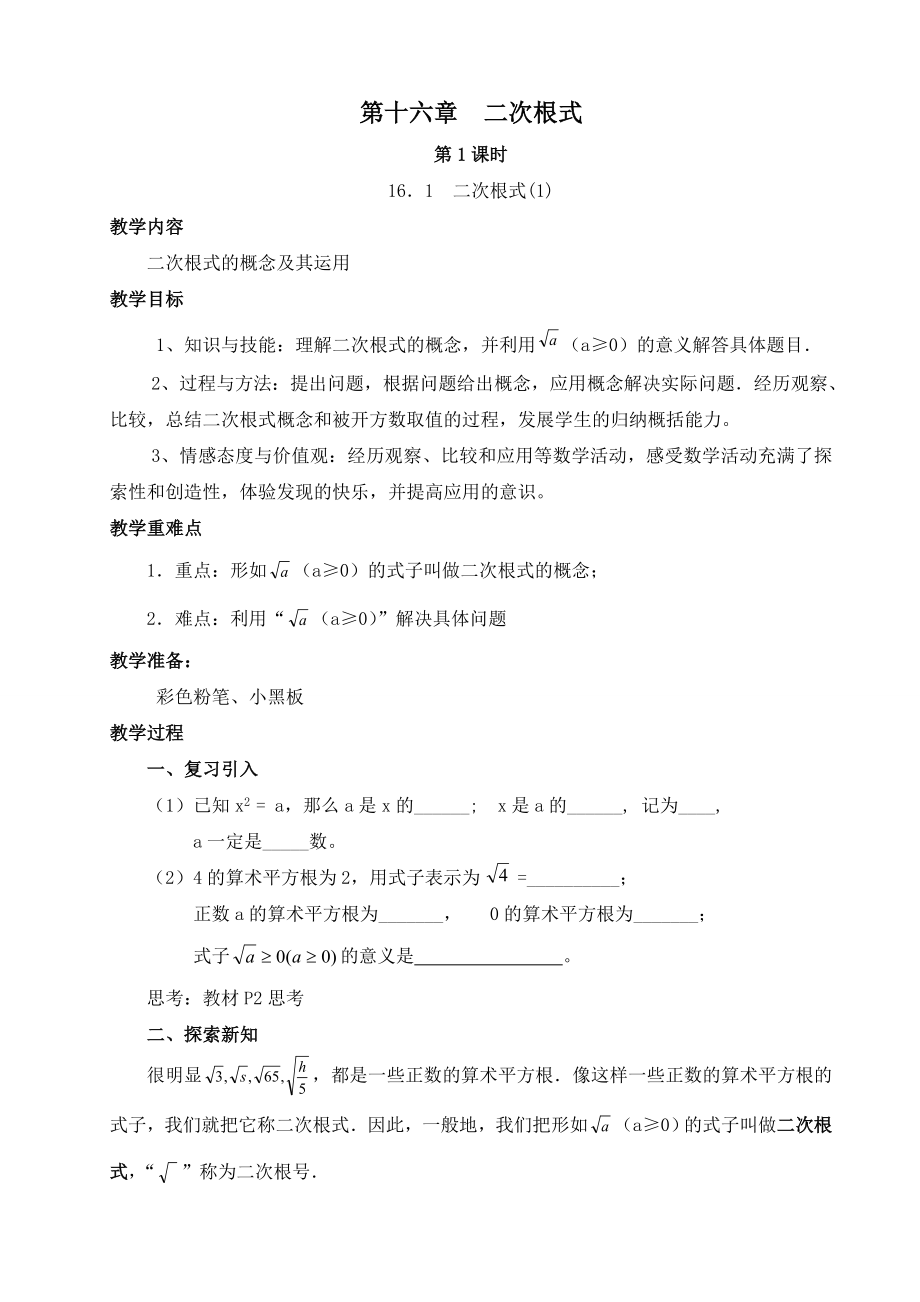 新人教版第16章二次根式全章教案.doc_第1页