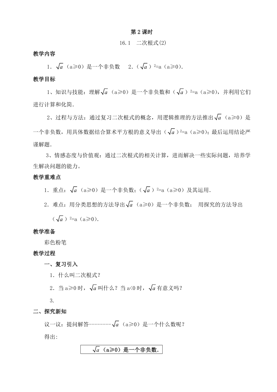 新人教版第16章二次根式全章教案.doc_第3页