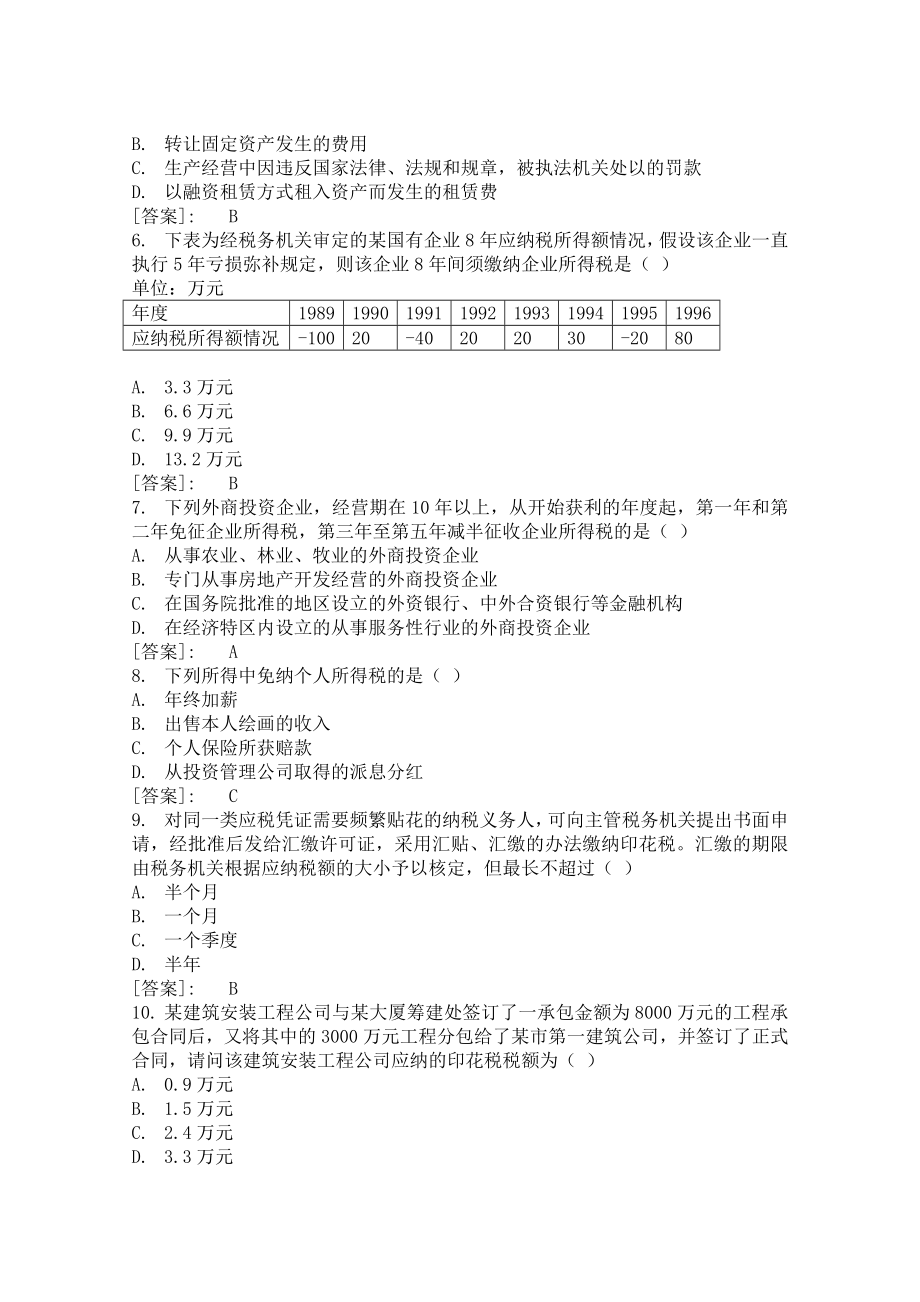 历会计师考试税法真题(含答案)1.doc_第2页