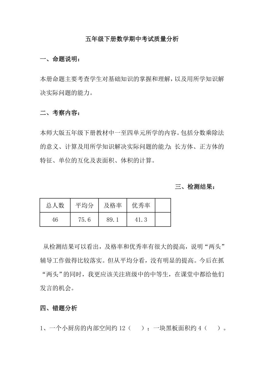 五级下册数学期中考试质量分析.doc_第1页