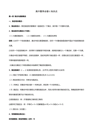 新课标人教高一数学必修知识点总结.doc