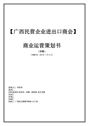 民营企业进出口商会商业运营策划书.doc