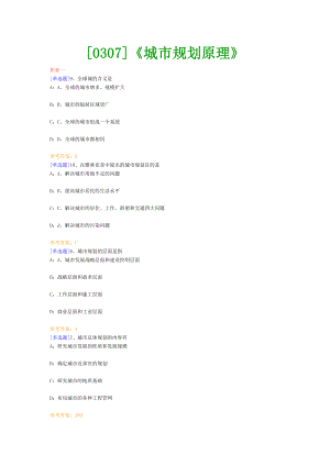 （0307）《城市规划原理》网上作业题及答案.doc