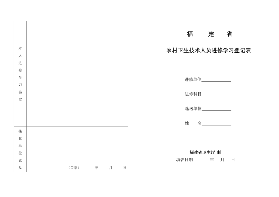 A3福建省农村卫生技术人员进修学习登记表.doc_第2页