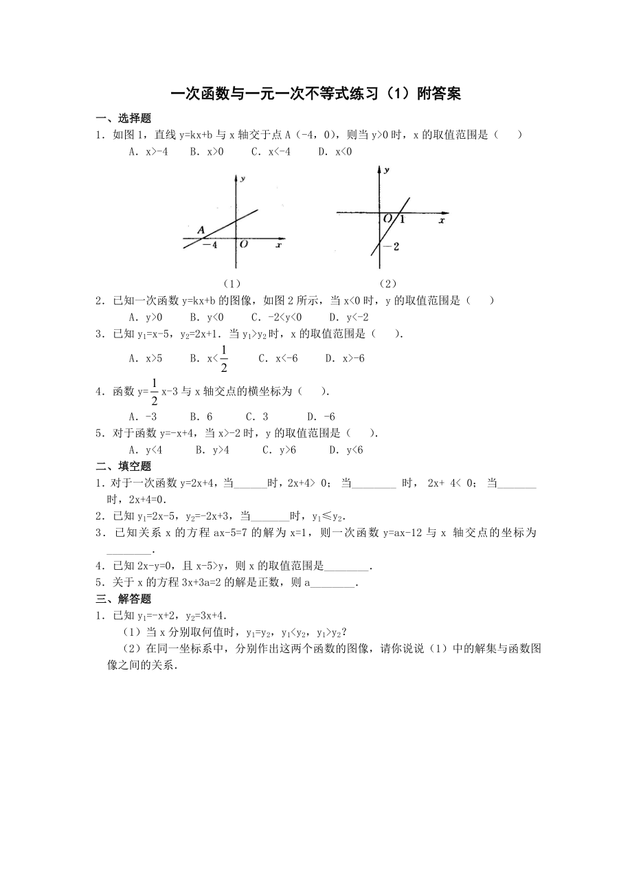 一次函数与一元一次不等式练习(1)附答案.doc_第1页