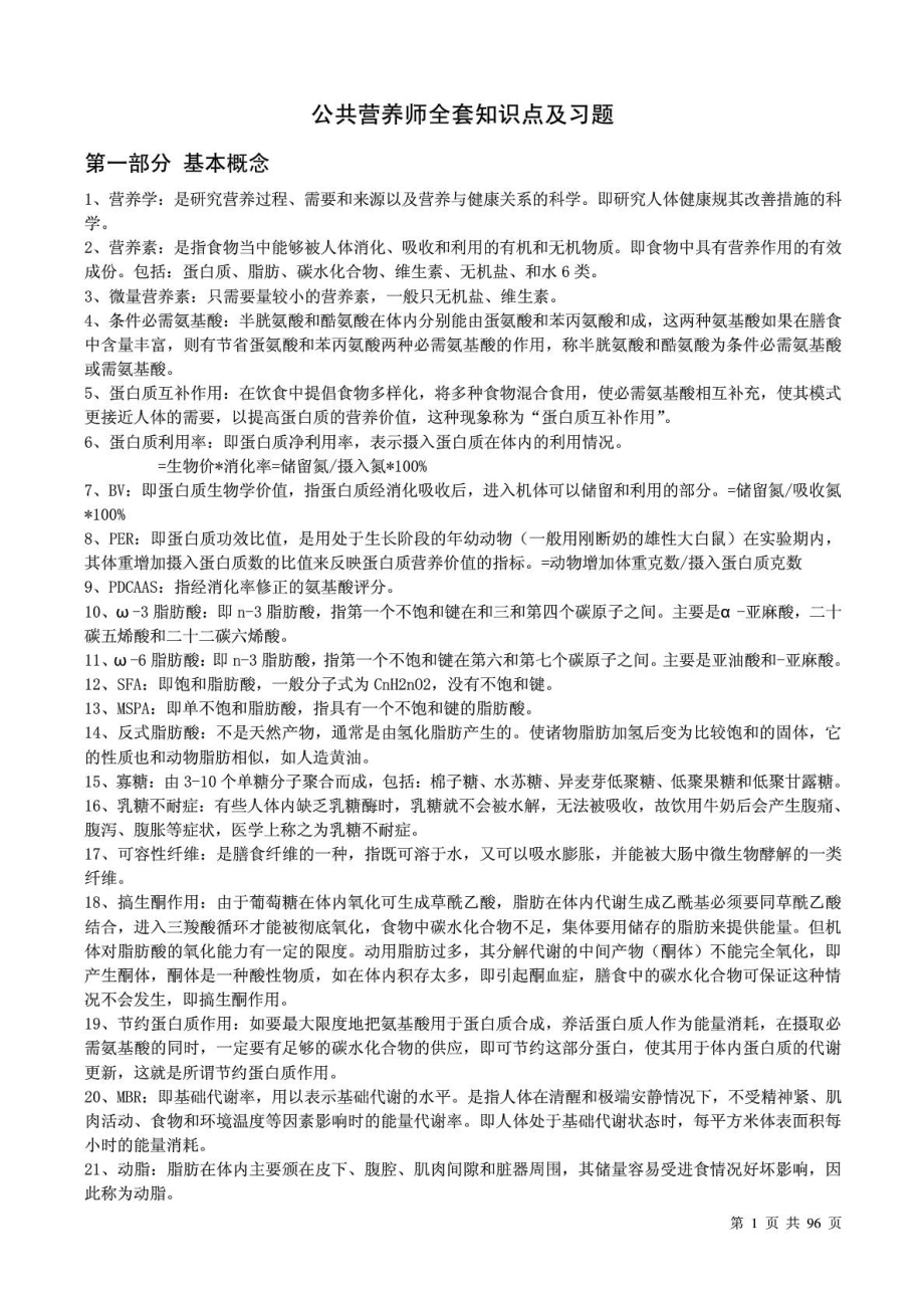 公共营养师全套知识点与习题.doc_第1页