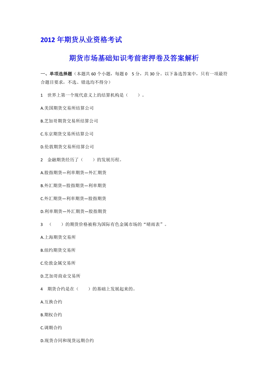 期货从业资格考试期货市场基础知识考前密押卷及答案解析.doc_第1页