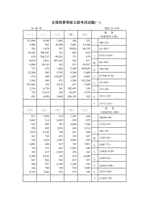 全国珠算等级五级考试试题(整理后).doc