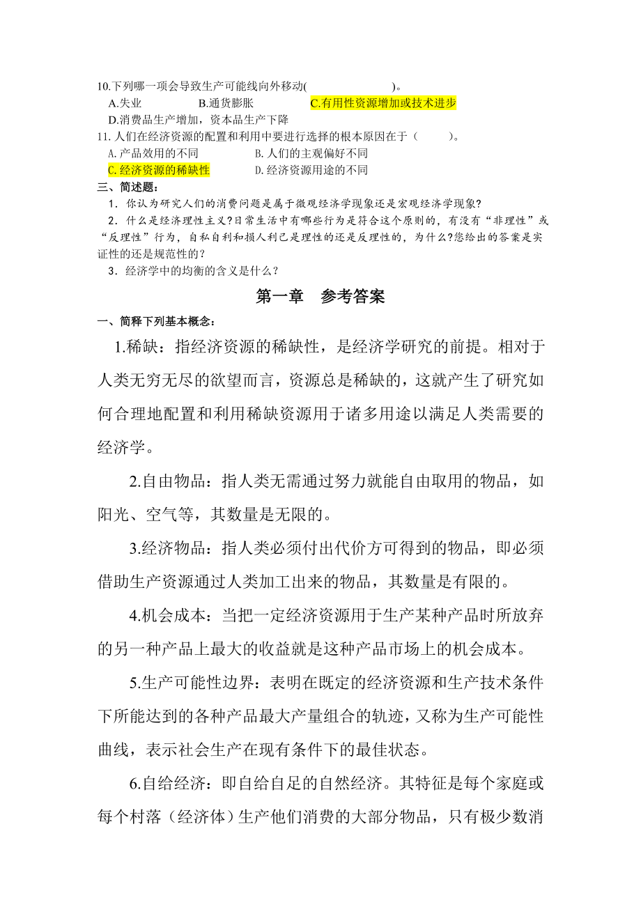 西方经济学考试题库（含答案） .doc_第2页