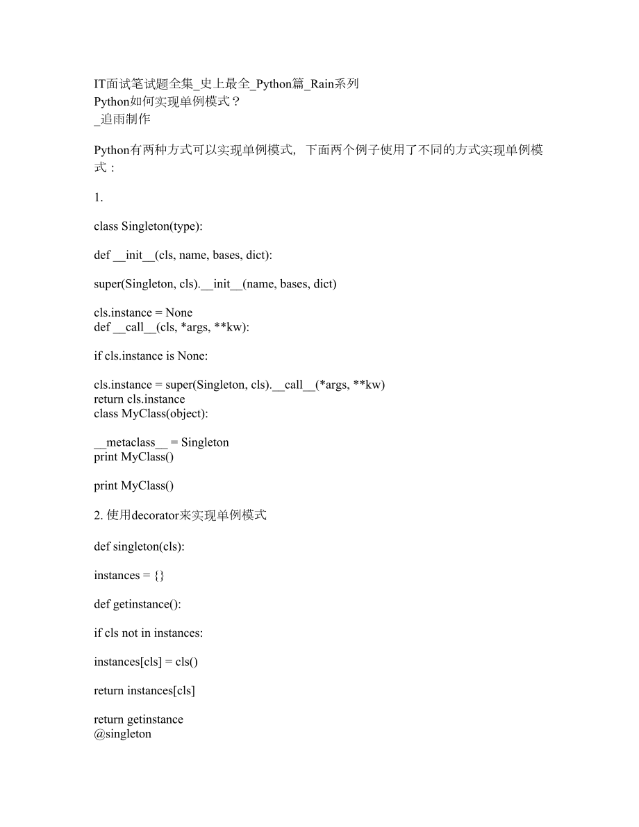 IT面试笔试题全集Python篇Rain系列.doc_第1页