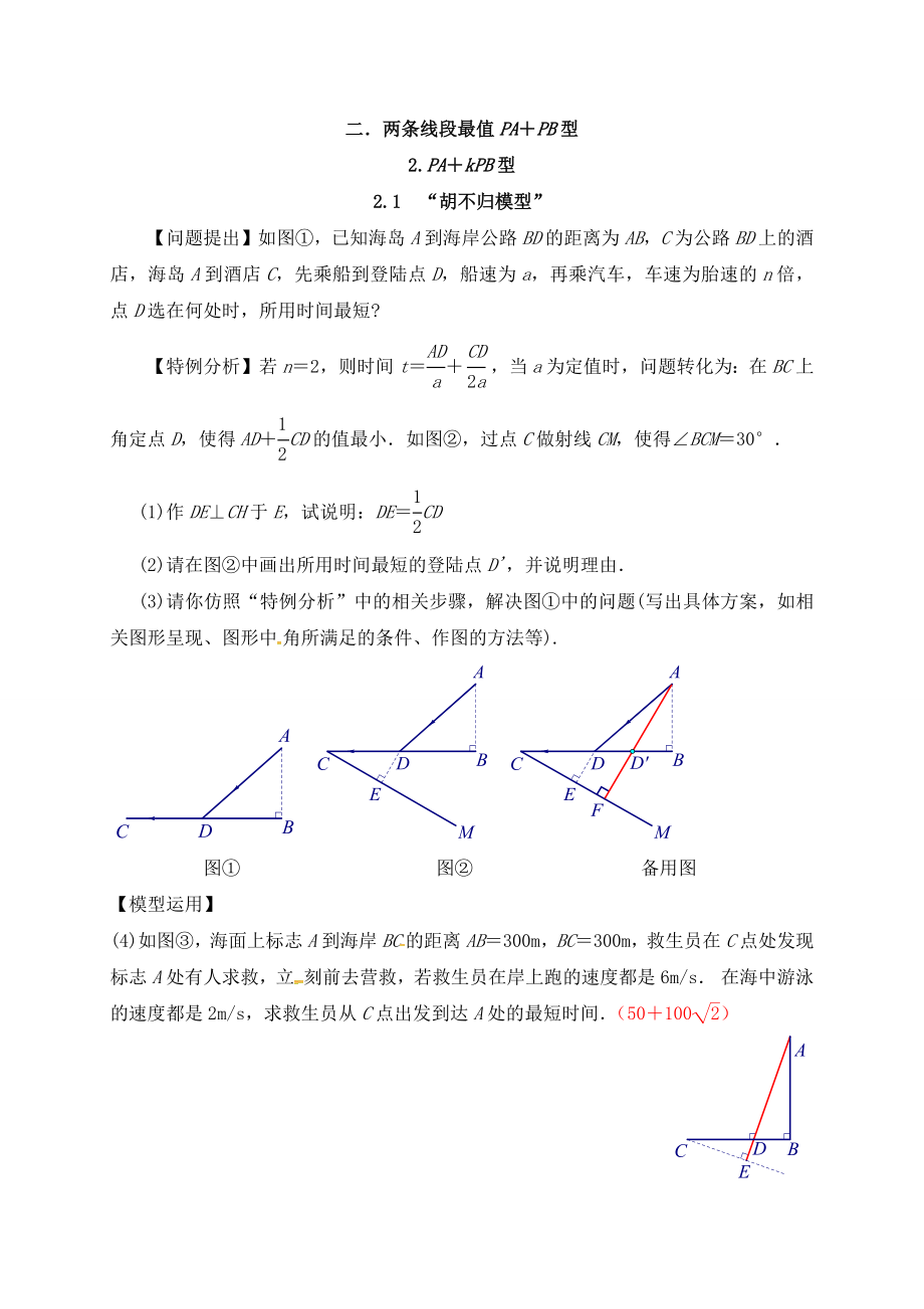 最全初中数学几何动点问题专题分类归纳汇总专题分类：“胡不归模型”.docx_第1页