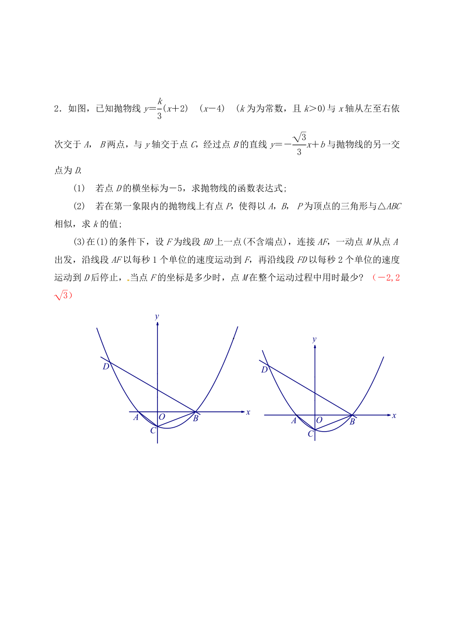 最全初中数学几何动点问题专题分类归纳汇总专题分类：“胡不归模型”.docx_第3页