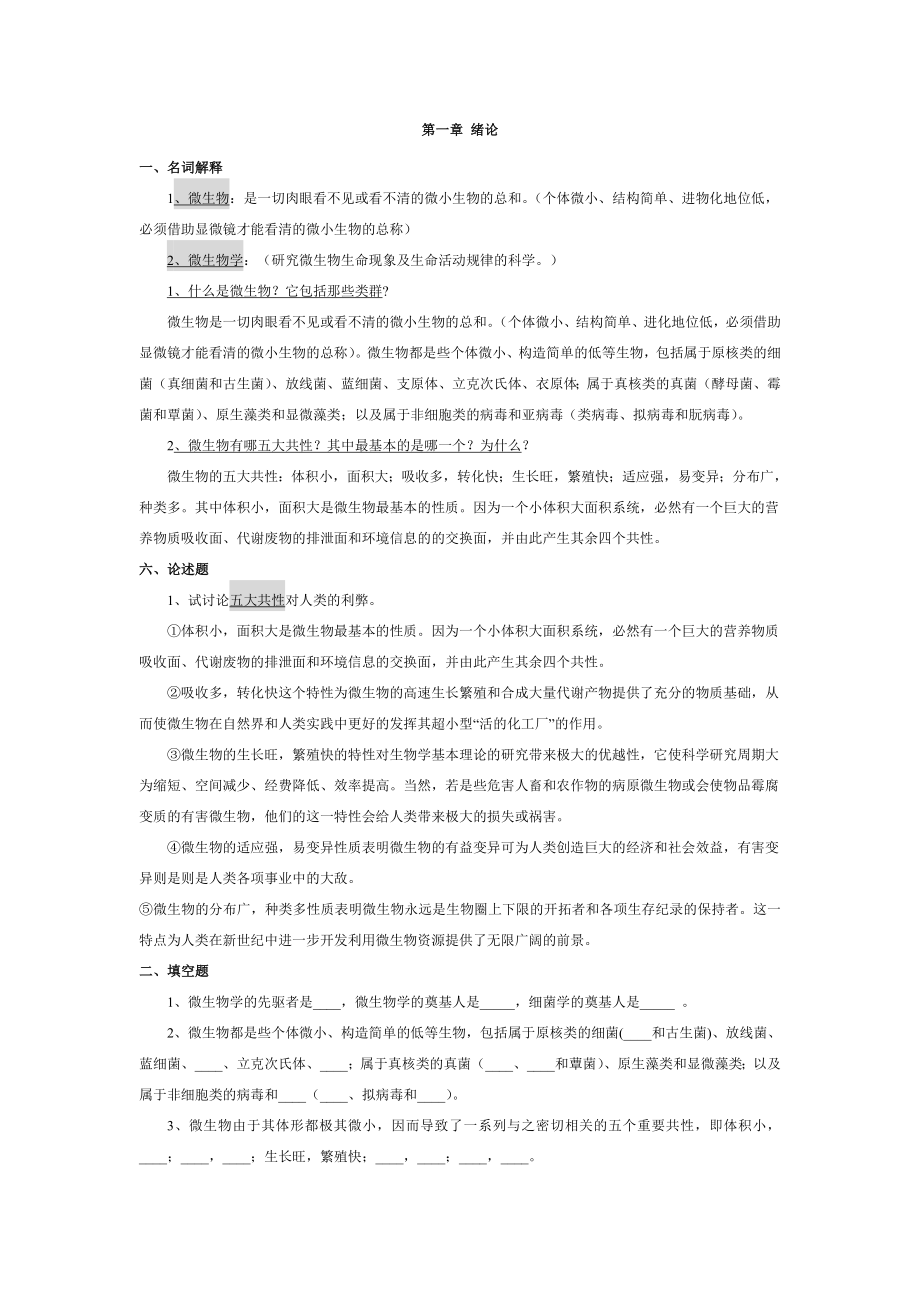 微生学题库.doc_第1页