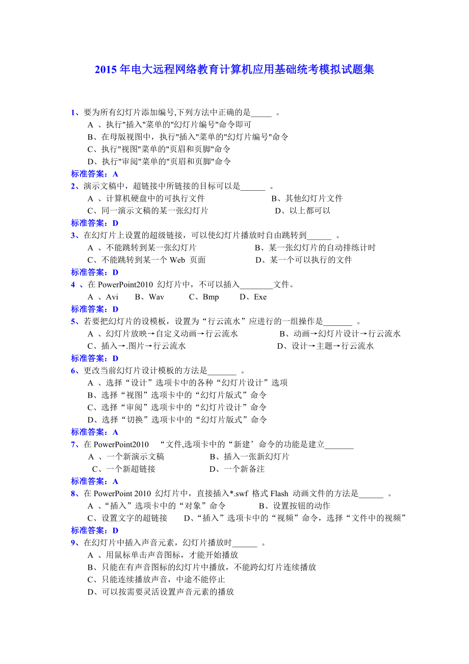 电大远程网络教育计算机应用基础统考模拟试题集 史上最全看完必过！！！.doc_第1页