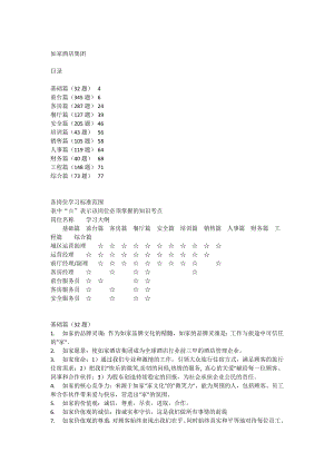 如家管理题库.doc