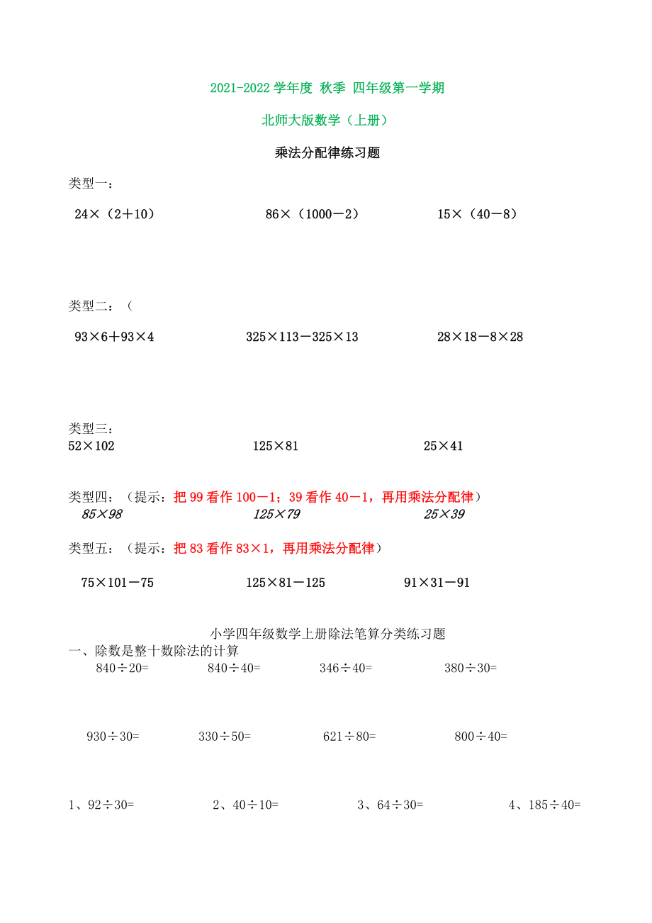 北师大版四年级数学上册乘法分配律练习题(打印版).doc_第1页