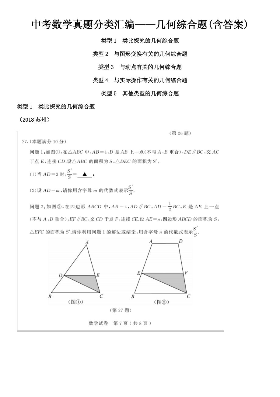 中考数学真题分类汇编——几何综合题(含答案).docx_第1页