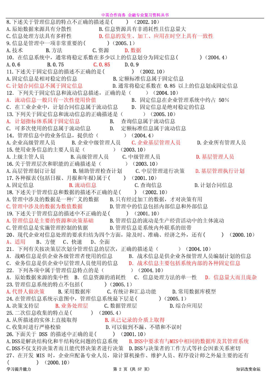 管理系统中计算机应用》复习资料(历真题).doc_第2页