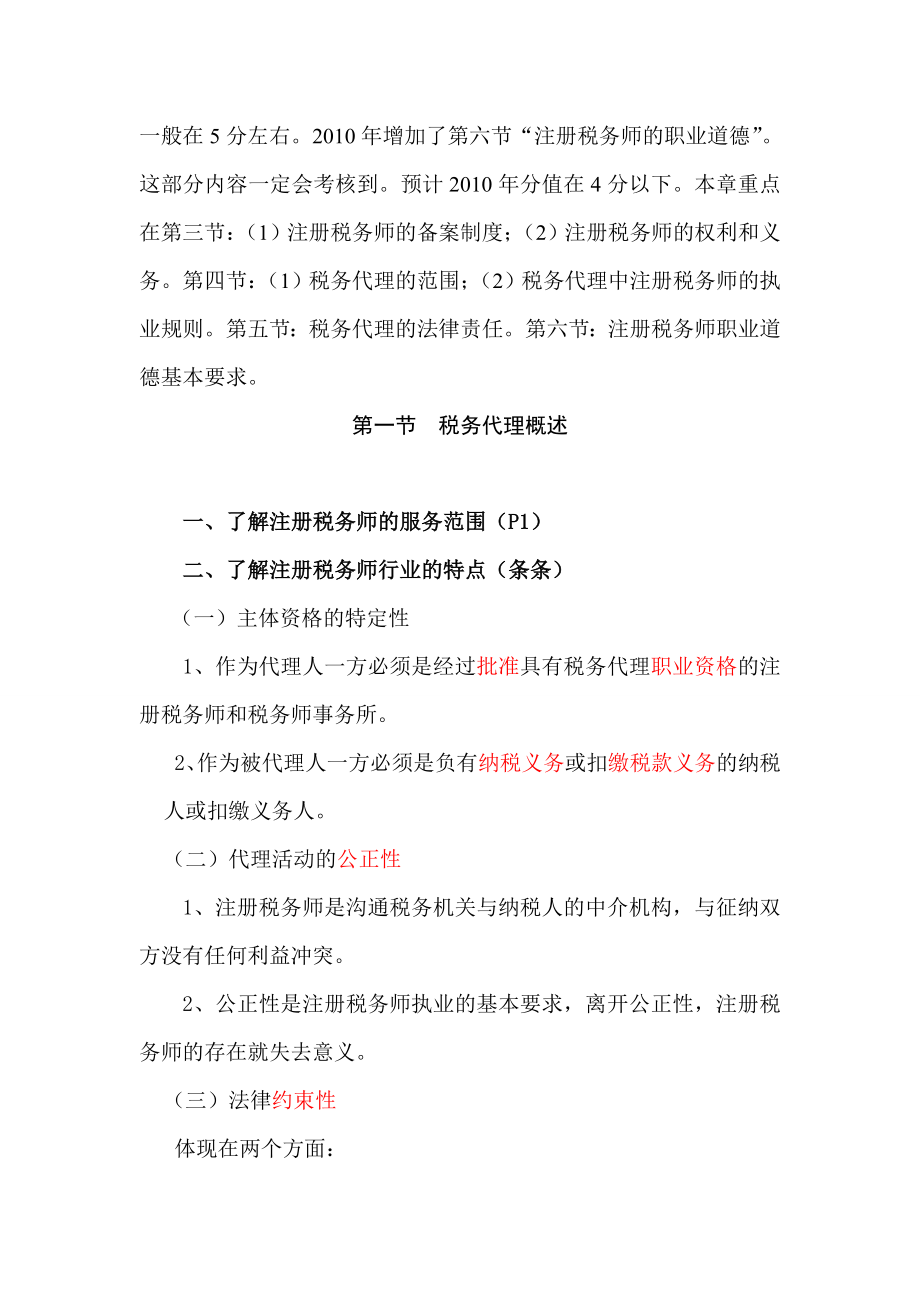 注册税务师资格考试核心复习（上）.doc_第2页