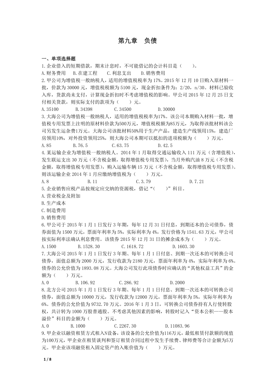 注册会计师第09章负债试题与解析.docx_第1页