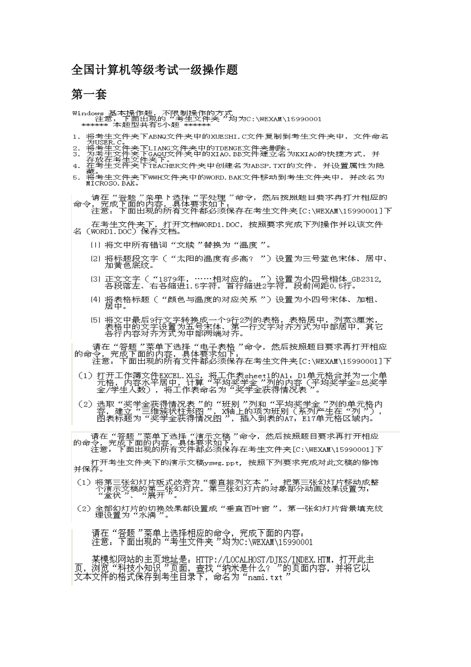 【必备】全国计算机等级考试一级操作题汇总【值得一看】 .doc_第1页