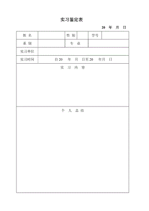 银行实习鉴定表完整版.doc