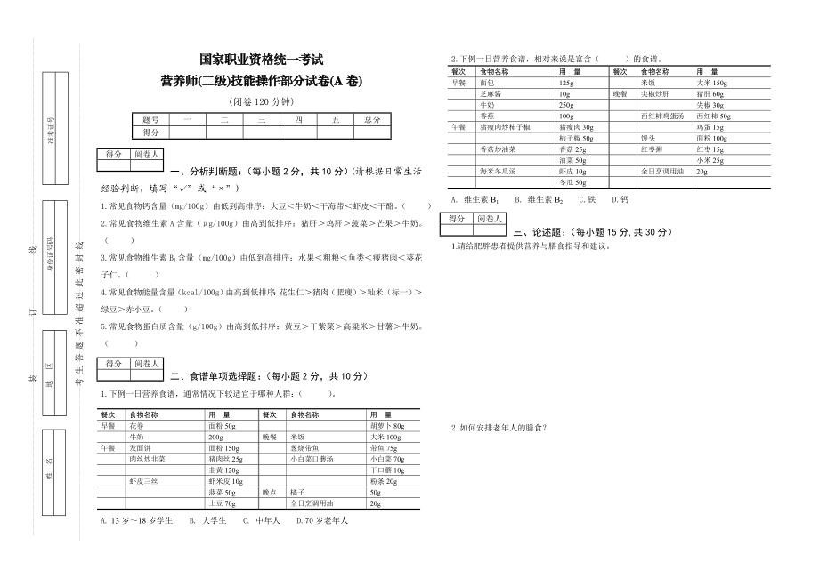 营养师(二级)技能A卷.doc_第1页