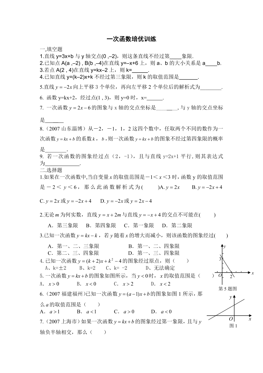 八年级一次函数培优训练题.doc_第1页