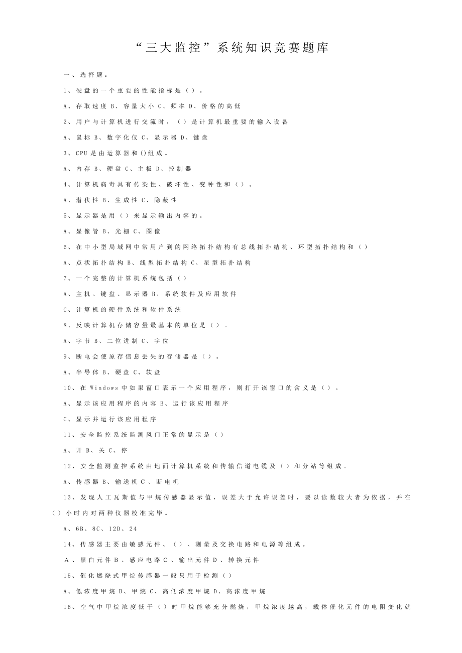 “三大监控”系统知识竞赛题库.doc_第1页