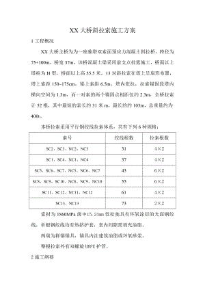 某大桥斜拉索施工方案.doc