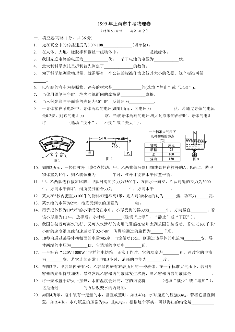 A4版上海历中考真题题库【1999】 .doc_第1页