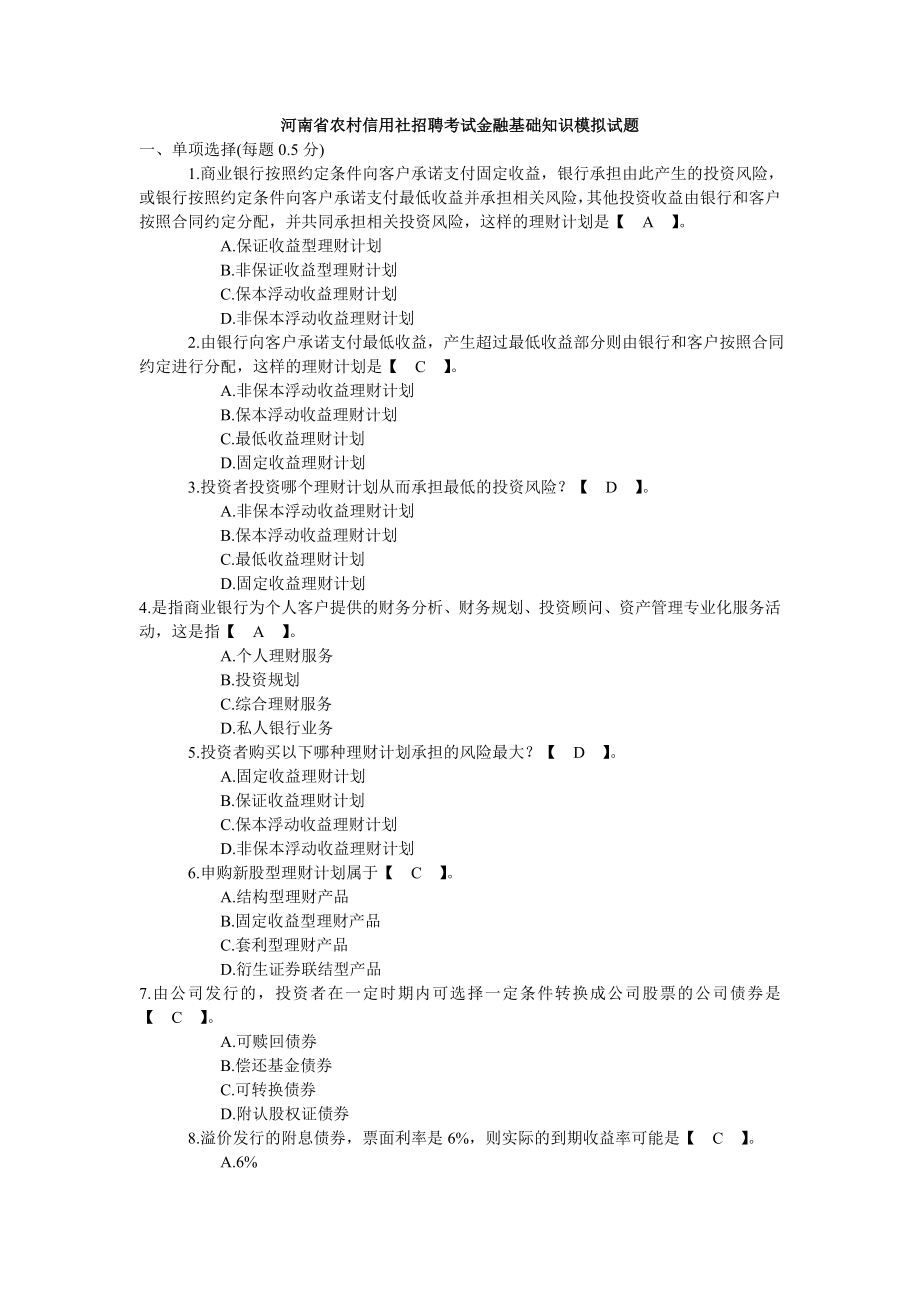 河南省农村信用社招聘考试金融基础知识模拟试题.doc_第1页