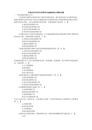 河南省农村信用社招聘考试金融基础知识模拟试题.doc