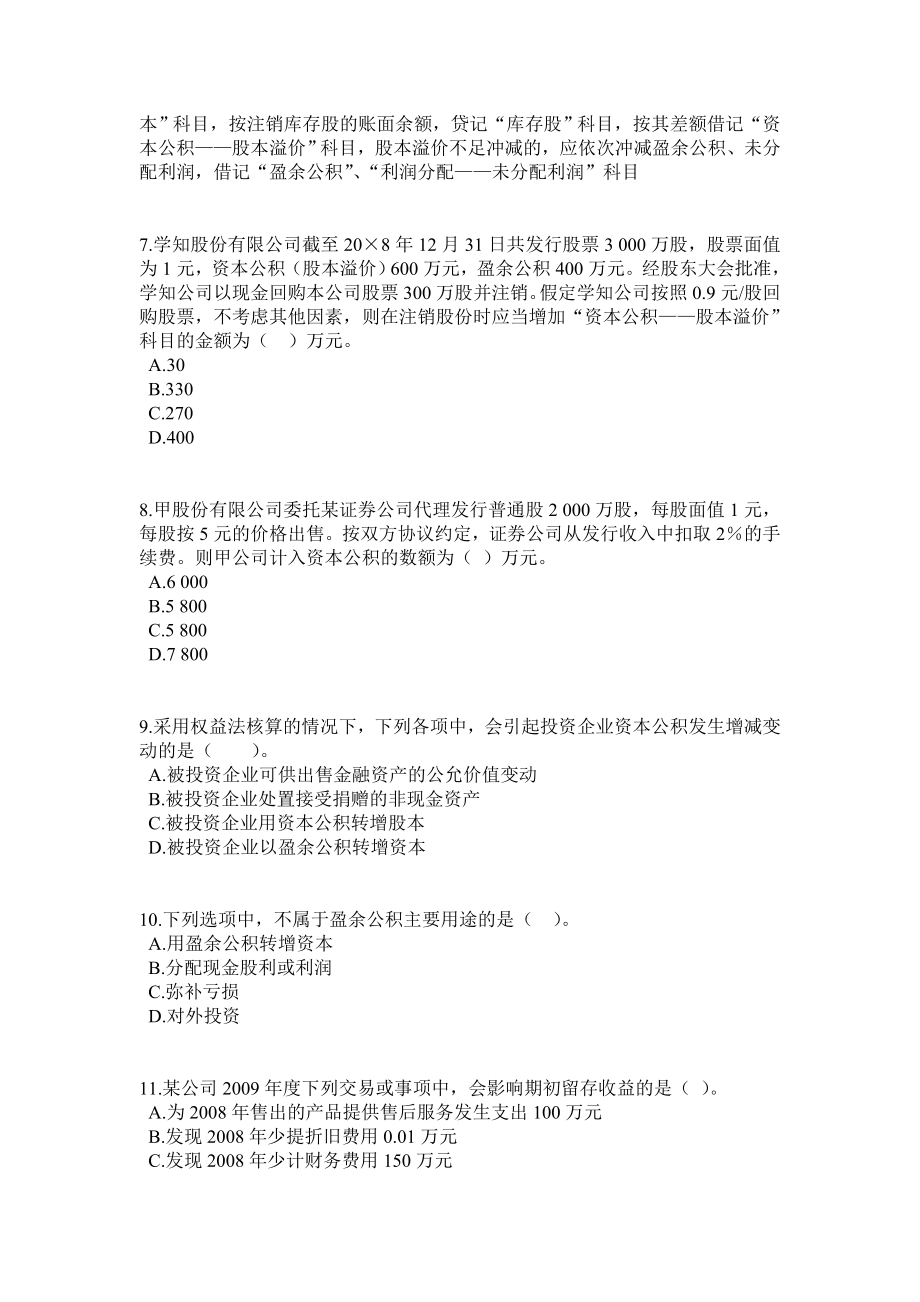 注册税务师资格考试财务与会计练习题精选1417章.doc_第3页