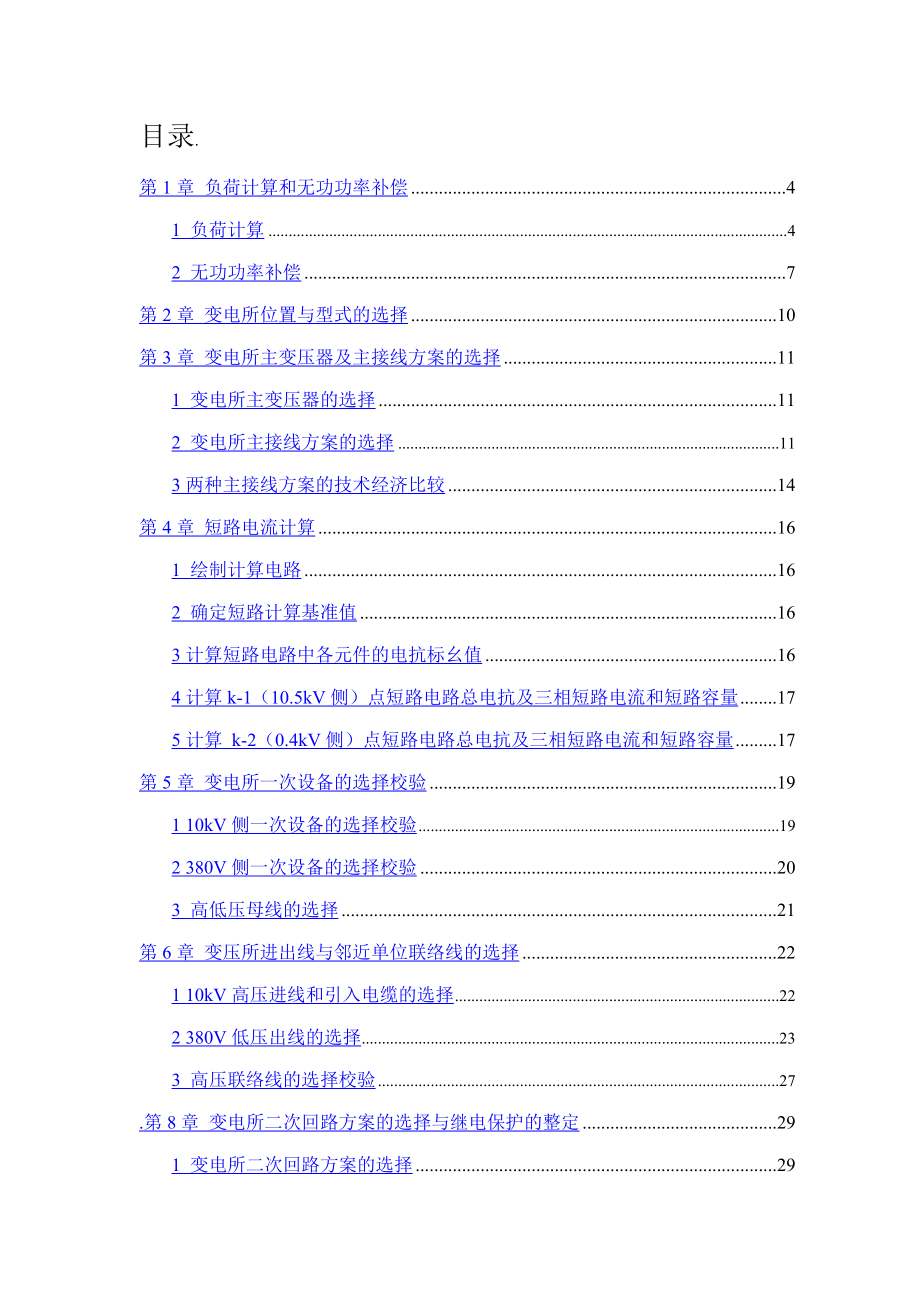 某机器厂供配电系统设计.doc_第2页