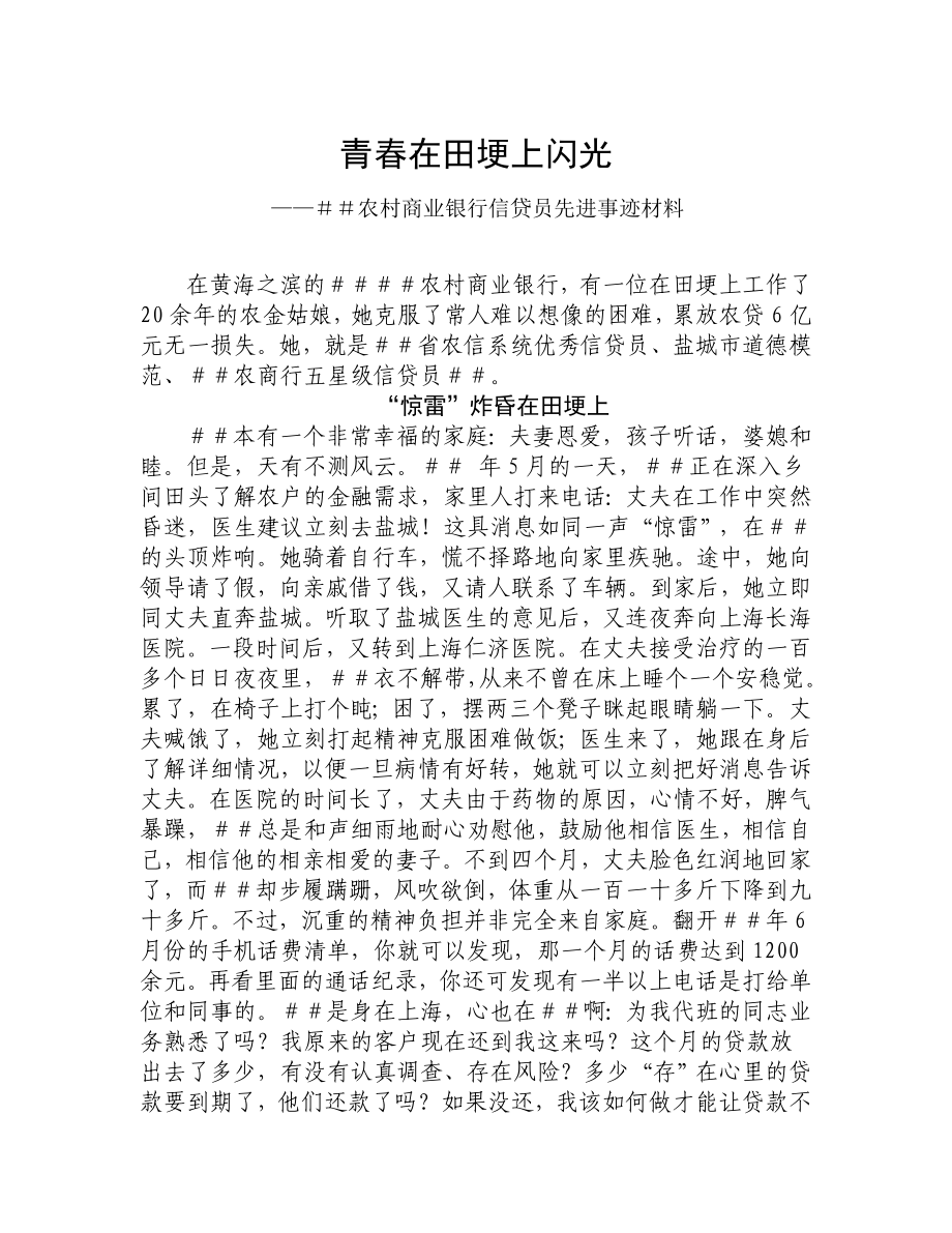 农村商业银行信贷员先进事迹材料.doc_第1页