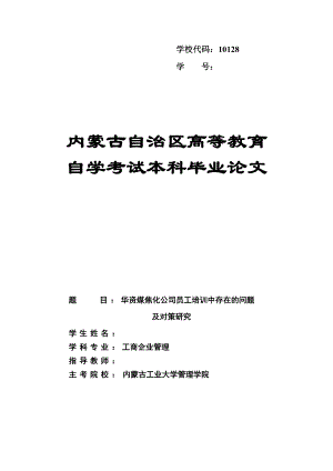 自学考试本科毕业论文华资煤化焦公司员工培训中存在的问题及对策研究.doc