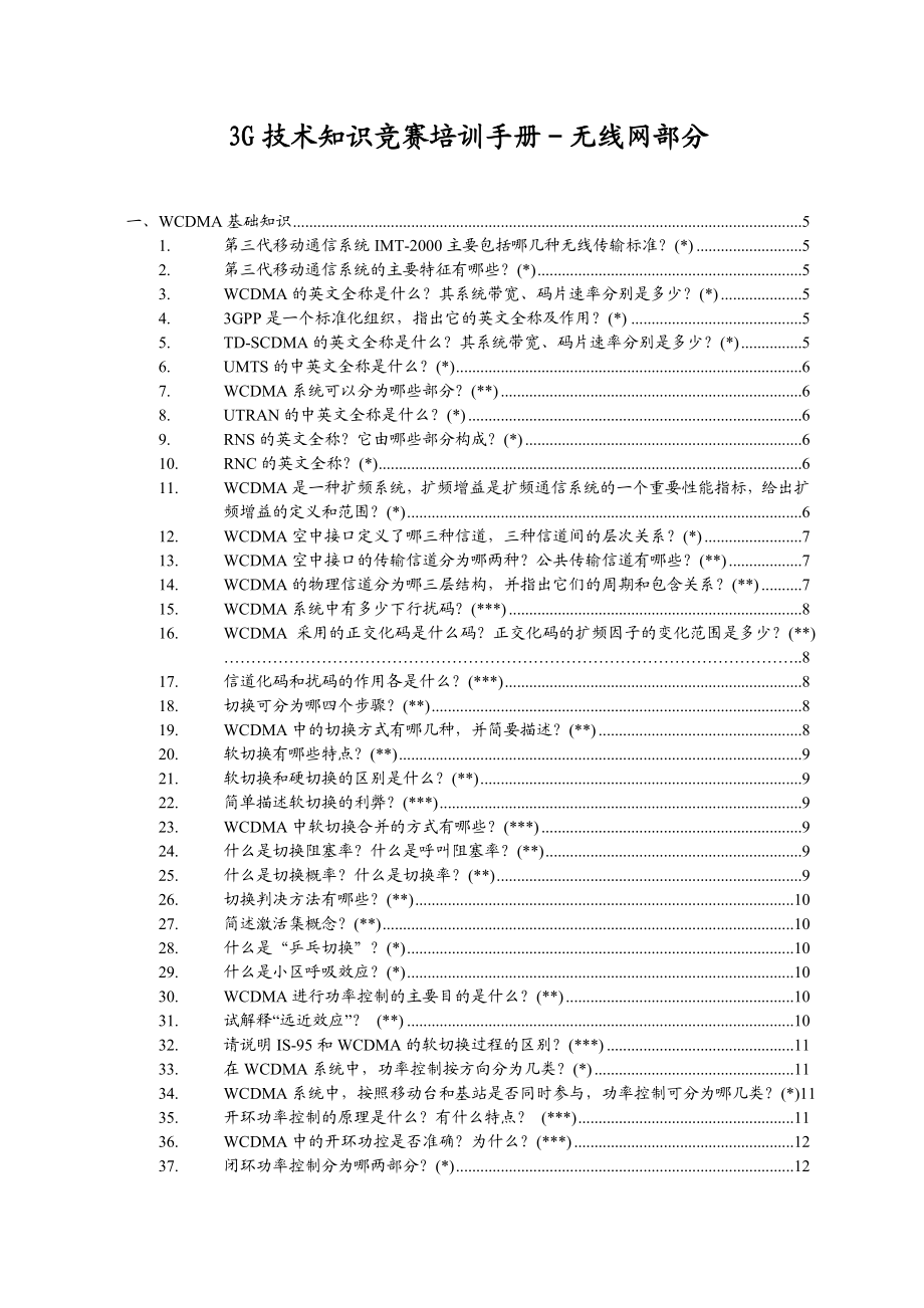 3G技术知识竞赛培训手册无线网部分(审核v1).doc_第1页