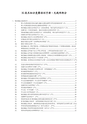 3G技术知识竞赛培训手册无线网部分(审核v1).doc