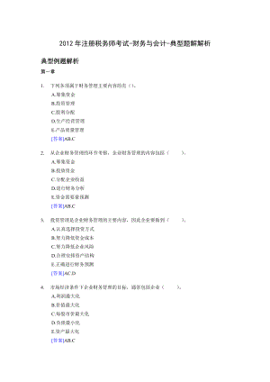 注册税务师考试财务与会计典型题解解析（全部章节）.doc